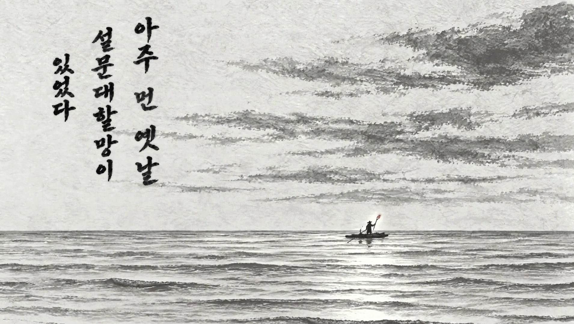 먼바다에 횃불을 든 사람이 탄 뗏목이 떠 있고, 왼쪽에 세로쓰기 붓글씨체로 "아주 먼 옛날 설문대할망이 있었다"라고 적힌 수묵 화면