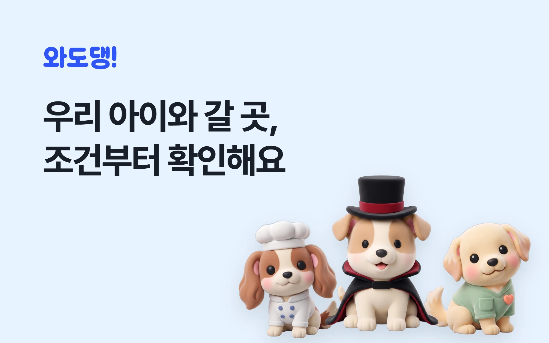 밝은 하늘색 바탕에 와도댕 워드마크와 "우리 아이와 갈 곳, 조건부터 확인해요" 문구, 요리사 모자와 실크 모자를 쓴 강아지 캐릭터 세 마리