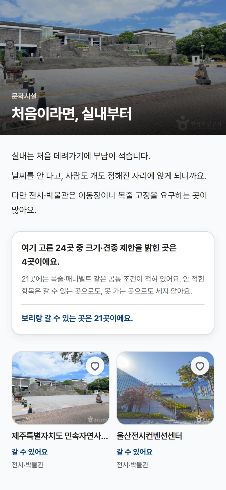 실내 장소 모음의 소개 글과, 고른 24곳 가운데 크기·견종 제한을 밝힌 곳은 4곳이고 보리와 갈 수 있는 곳은 21곳이라는 안내 카드