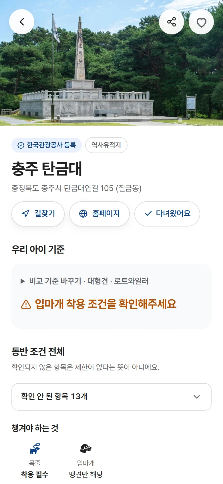 같은 충주 탄금대 상세에서 로트와일러 단비 기준으로 "입마개 착용 조건을 확인해주세요"가 붙은 화면