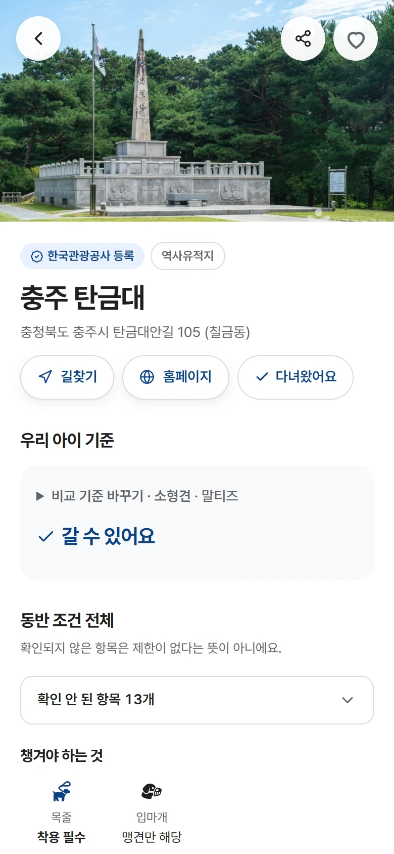 충주 탄금대 상세에서 말티즈 보리 기준으로 "갈 수 있어요"가 붙은 화면